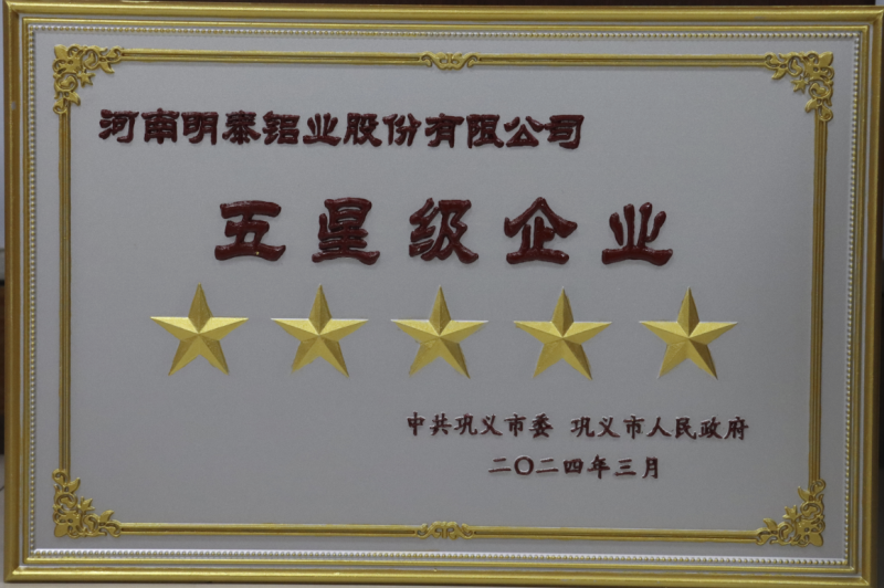 實力彰顯！全市新型工業化推進大會召開，明泰鋁業斬獲多項榮譽