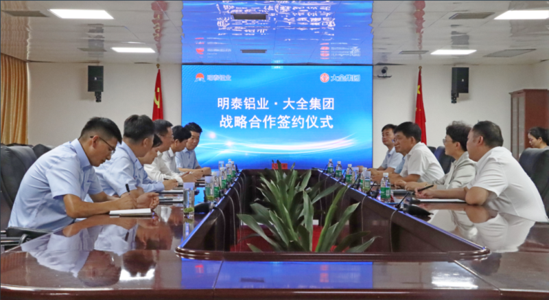 強強聯合！明泰鋁業與大全集團簽署戰略合作協議，共啟高質量發展新篇章