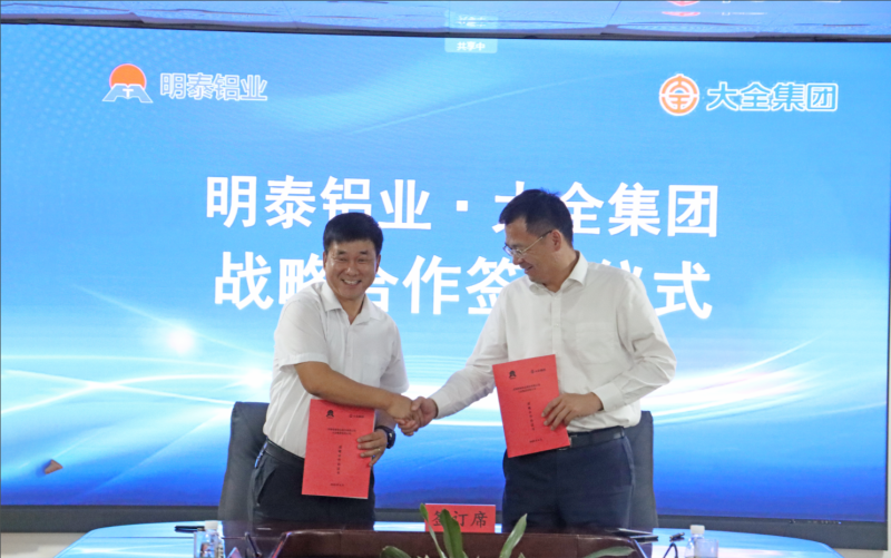 強強聯合！明泰鋁業與大全集團簽署戰略合作協議，共啟高質量發展新篇章