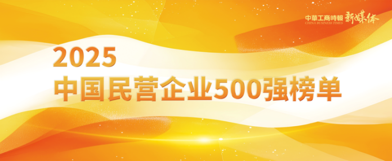 2025中國民營企業(yè)500強榜單揭曉，明泰鋁業(yè)排名再攀新高 