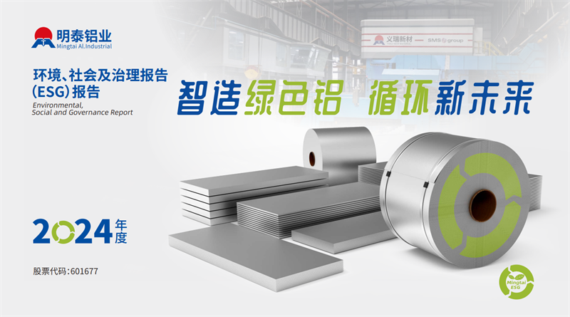 喜報!明泰鋁業(yè)榮膺“2025年度上市公司ESG價值傳遞獎”